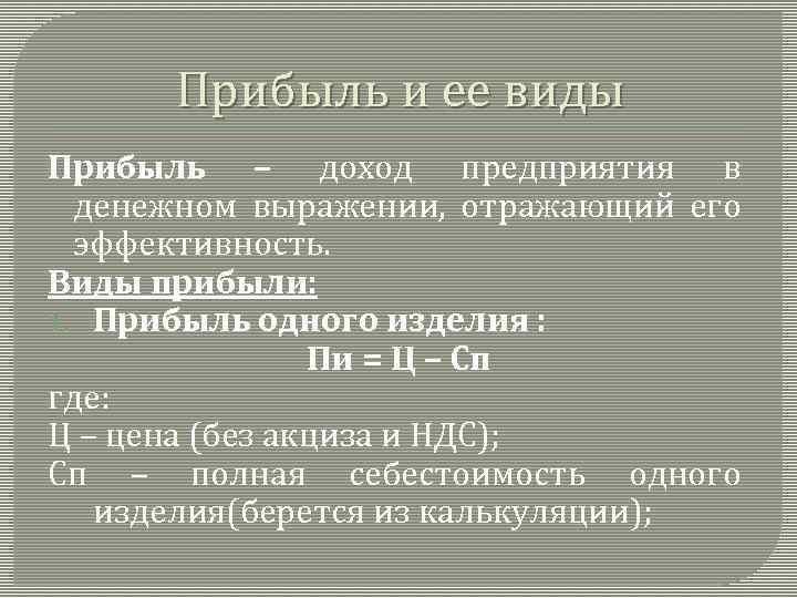 Прибыль и ее виды Прибыль – доход предприятия в денежном выражении, отражающий его эффективность.