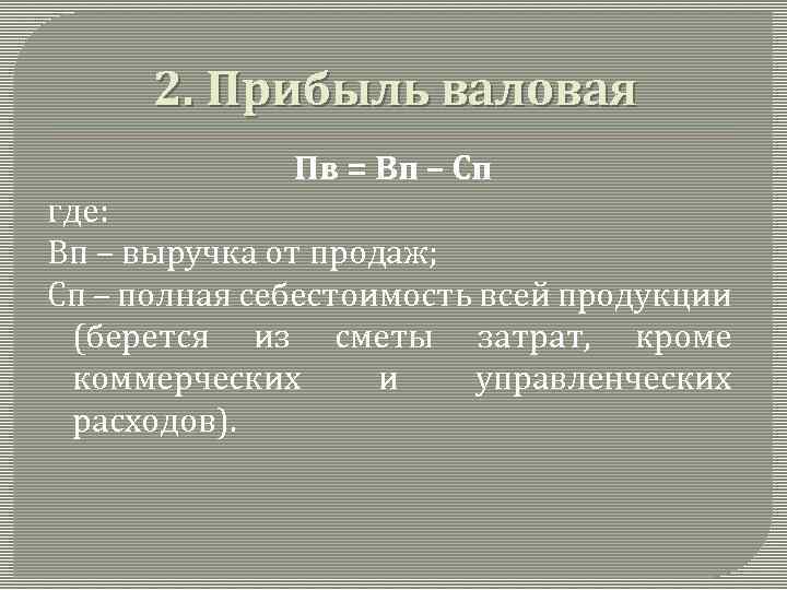 2. Прибыль валовая Пв = Вп – Сп где: Вп – выручка от продаж;