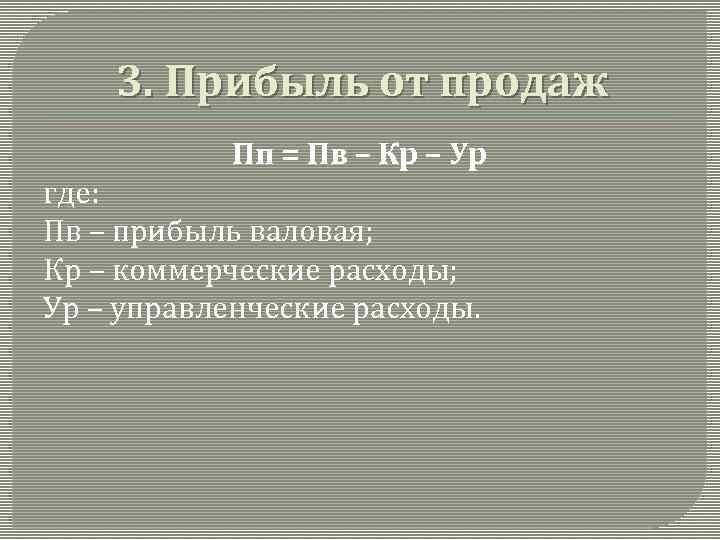 3. Прибыль от продаж Пп = Пв – Кр – Ур где: Пв –