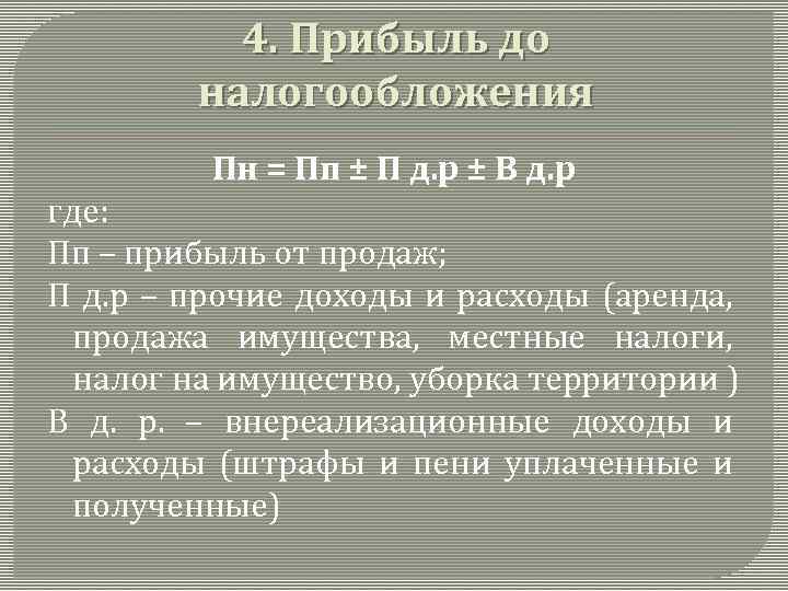 4. Прибыль до налогообложения Пн = Пп ± П д. р ± В д.