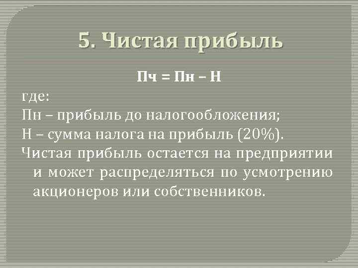 5. Чистая прибыль Пч = Пн – Н где: Пн – прибыль до налогообложения;