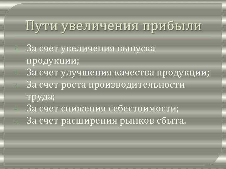 Пути увеличения прибыли 1. 2. 3. 4. 5. За счет увеличения выпуска продукции; За