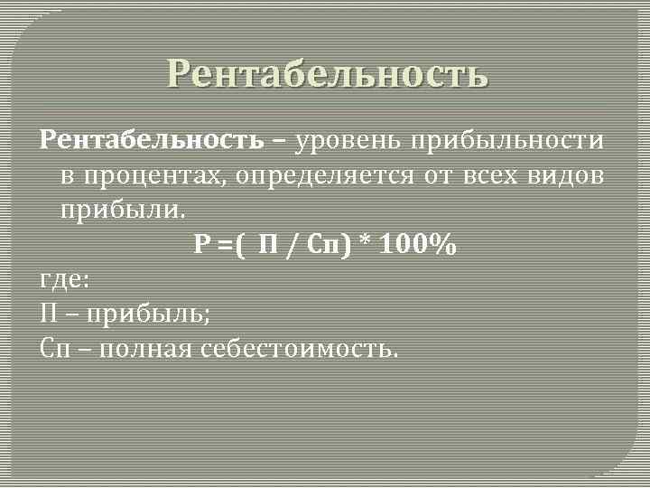 Рентабельность – уровень прибыльности в процентах, определяется от всех видов прибыли. Р =( П