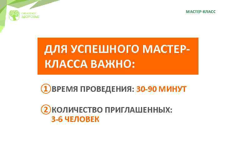 МАСТЕР-КЛАСС ДЛЯ УСПЕШНОГО МАСТЕРКЛАССА ВАЖНО: ①ВРЕМЯ ПРОВЕДЕНИЯ: 30 -90 МИНУТ ②КОЛИЧЕСТВО ПРИГЛАШЕННЫХ: 3 -6