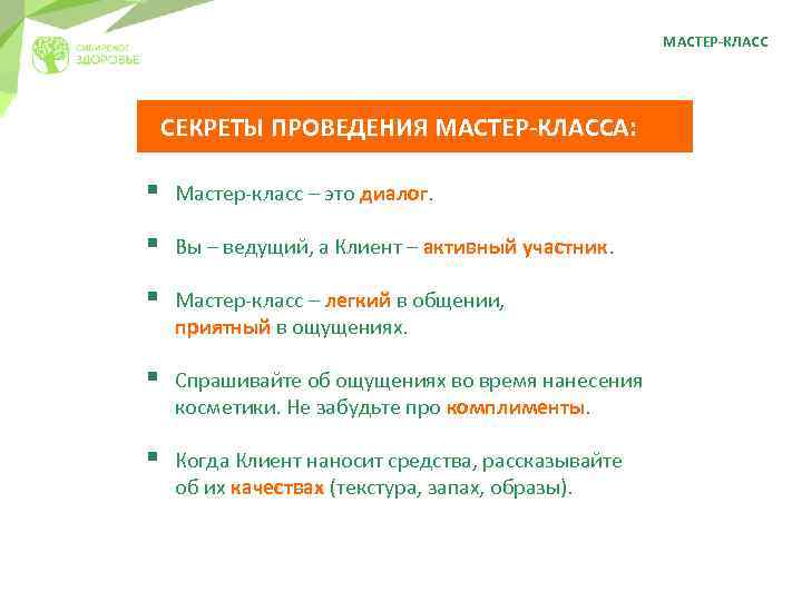 МАСТЕР-КЛАСС СЕКРЕТЫ ПРОВЕДЕНИЯ МАСТЕР-КЛАССА: § Мастер-класс – это диалог. § Вы – ведущий, а