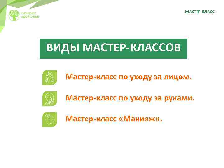 МАСТЕР-КЛАСС ВИДЫ МАСТЕР-КЛАССОВ Мастер-класс по уходу за лицом. Мастер-класс по уходу за руками. Мастер-класс