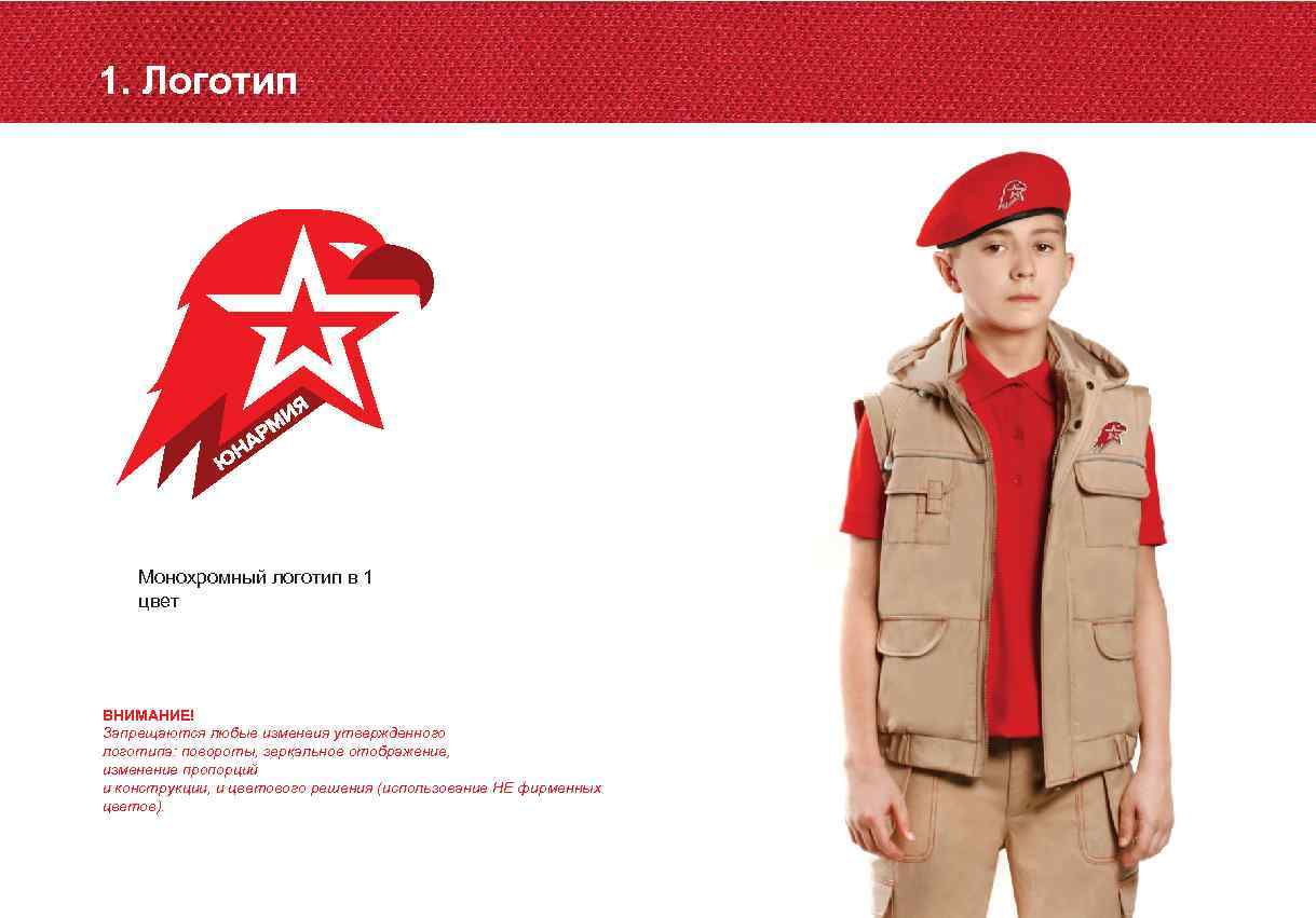 1. Логотип Монохромный логотип в 1 цвет ВНИМАНИЕ! Запрещаются любые изменеия утвержденного логотипа: повороты,