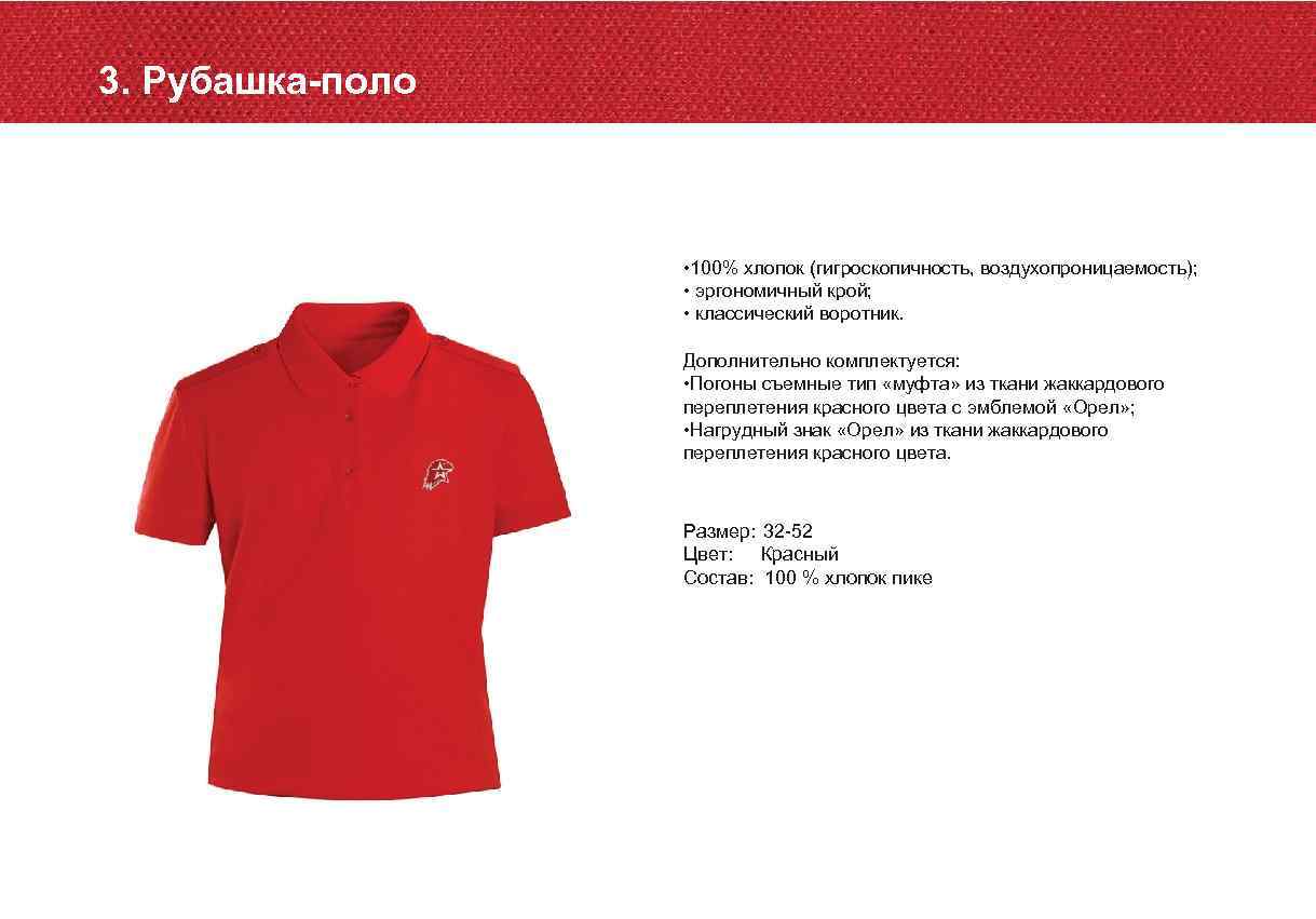 3. Рубашка-поло • 100% хлопок (гигроскопичность, воздухопроницаемость); • эргономичный крой; • классический воротник. Дополнительно