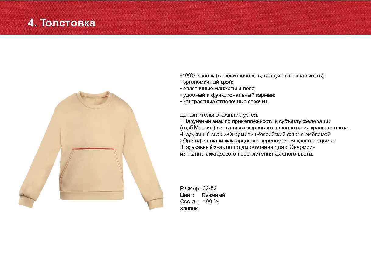 4. Толстовка • 100% хлопок (гигроскопичность, воздухопроницаемость); • эргономичный крой; • эластичные манжеты и