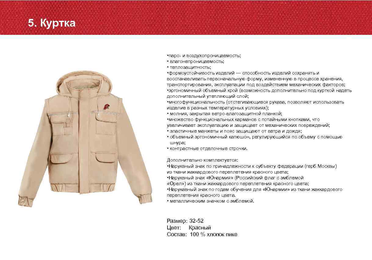 5. Куртка • паро- и воздухопроницаемость; • влагонепроницаемость; • теплозащитность; • формоустойчивость изделий —