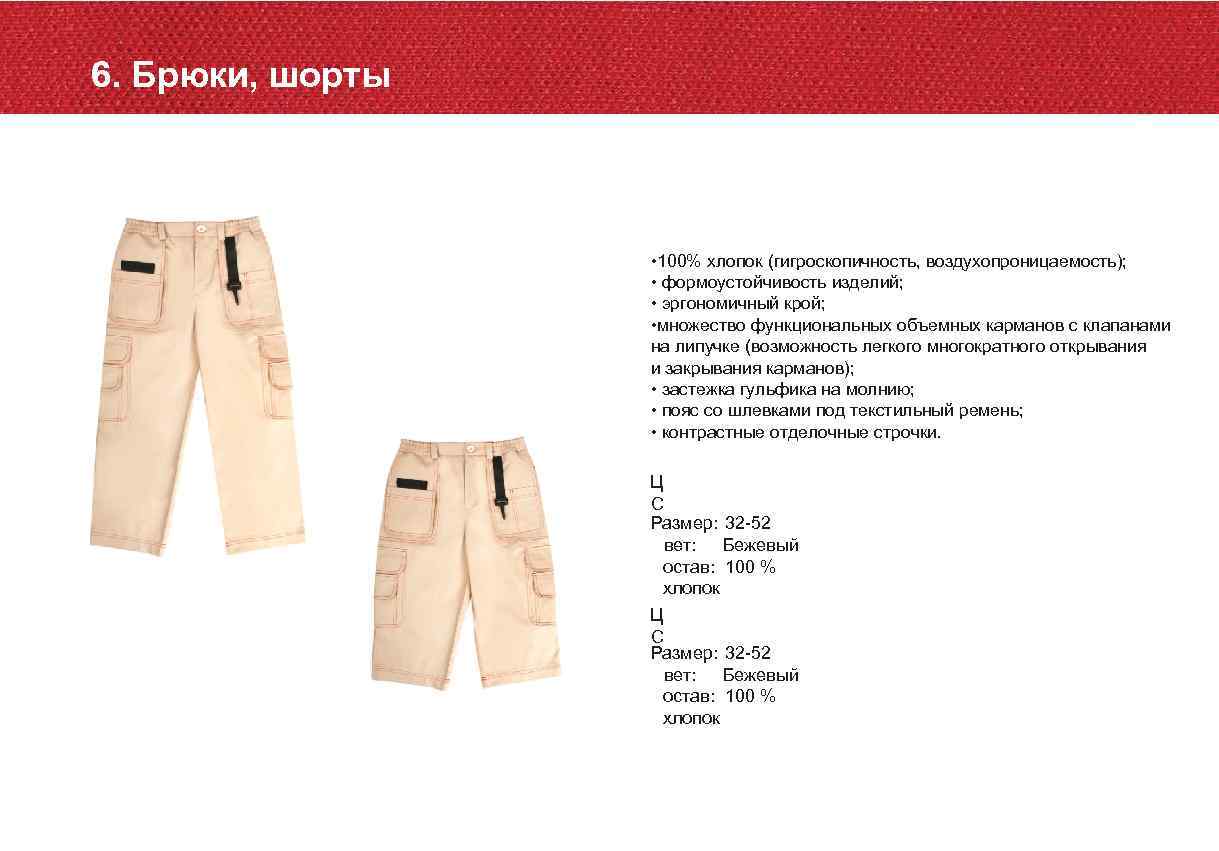 6. Брюки, шорты • 100% хлопок (гигроскопичность, воздухопроницаемость); • формоустойчивость изделий; • эргономичный крой;