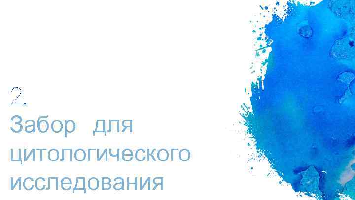 2. Забор для цитологического исследования 