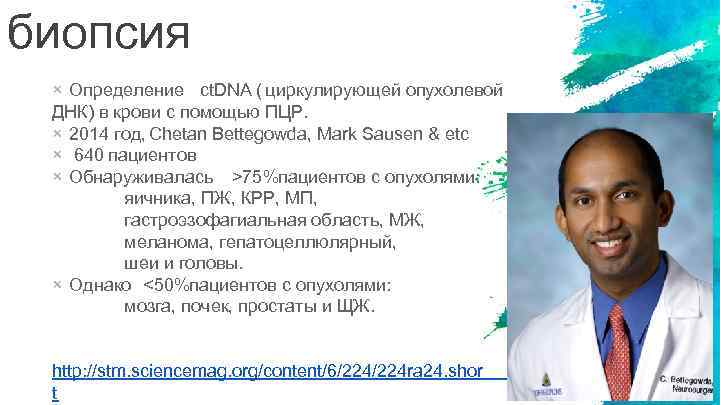 биопсия × Определение ct. DNA ( циркулирующей опухолевой ДНК) в крови с помощью ПЦР.