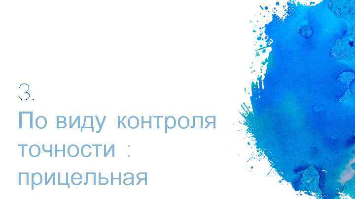3. По виду контроля точности : прицельная 