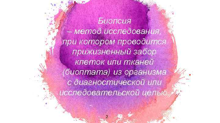 Биопсия – метод исследования, при котором проводится прижизненный забор клеток или тканей (биоптата) из
