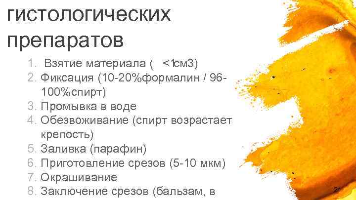 гистологических препаратов 1. Взятие материала ( <1 см 3) 2. Фиксация (10 -20%формалин /