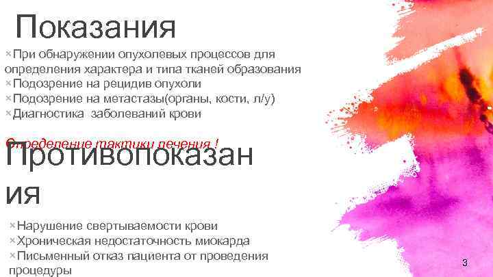 Показания × При обнаружении опухолевых процессов для определения характера и типа тканей образования ×