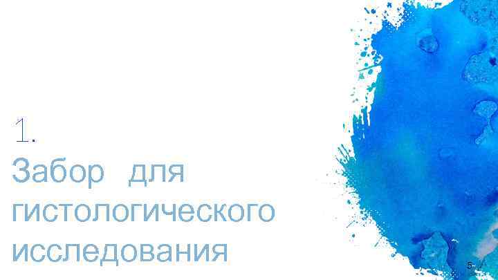 1. Забор для гистологического исследования 5 