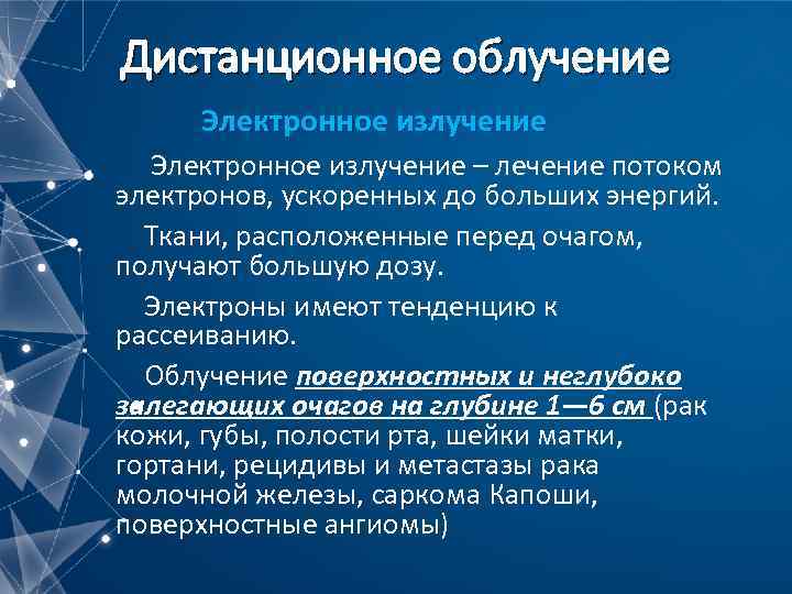 Дистанционное облучение Электронное излучение – лечение потоком электронов, ускоренных до больших энергий. Ткани, расположенные