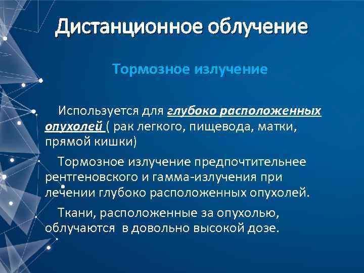 Дистанционное облучение Тормозное излучение Используется для глубоко расположенных опухолей ( рак легкого, пищевода, матки,