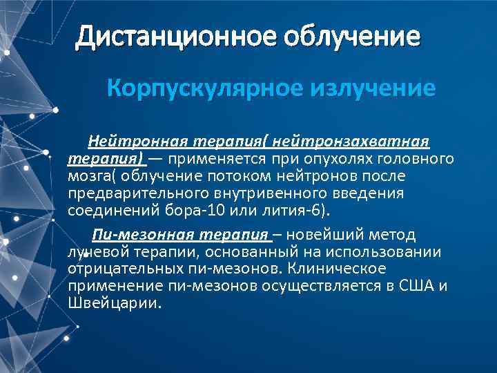 Дистанционное облучение Корпускулярное излучение Нейтронная терапия( нейтронзахватная терапия) — применяется при опухолях головного мозга(