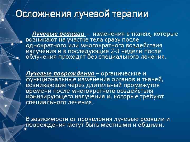 Осложнения лучевой терапии Лучевые реакции – изменения в тканях, которые возникают на участке тела