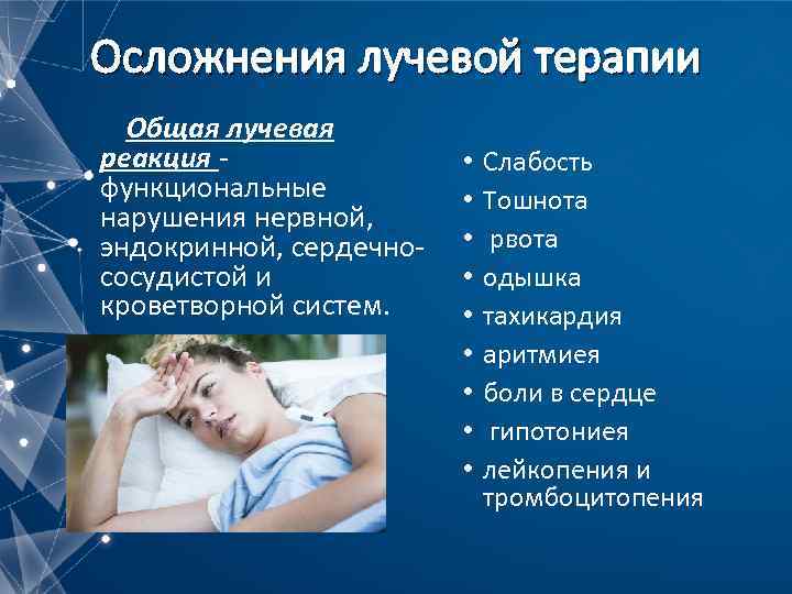 Осложнения лучевой терапии Общая лучевая реакция функциональные нарушения нервной, эндокринной, сердечнососудистой и кроветворной систем.