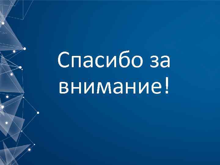 Спасибо за внимание! 