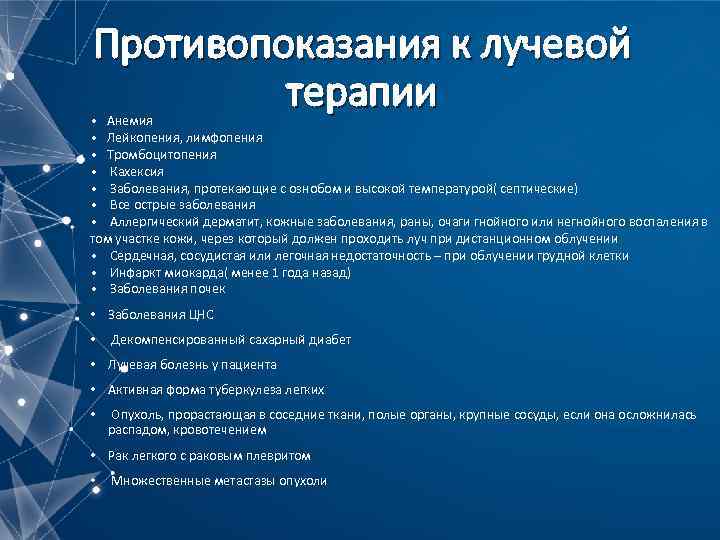 Противопоказания к лучевой терапии • Анемия • Лейкопения, лимфопения • Тромбоцитопения • Кахексия •
