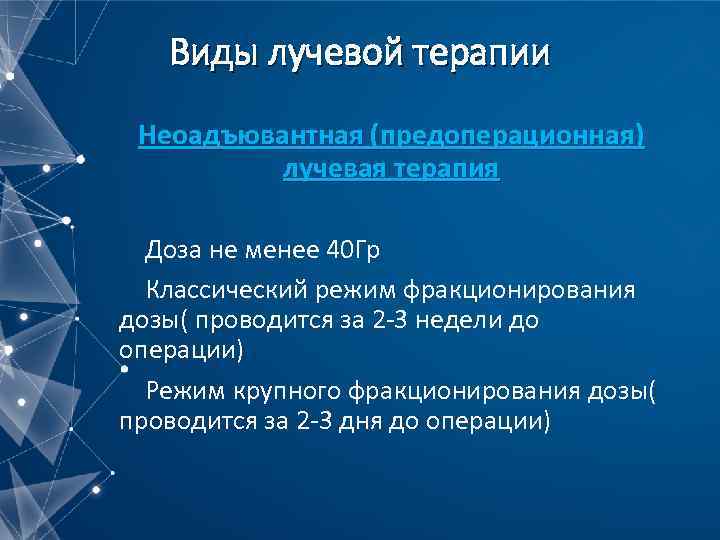 Виды лучевой терапии Неоадъювантная (предоперационная) лучевая терапия Доза не менее 40 Гр Классический режим