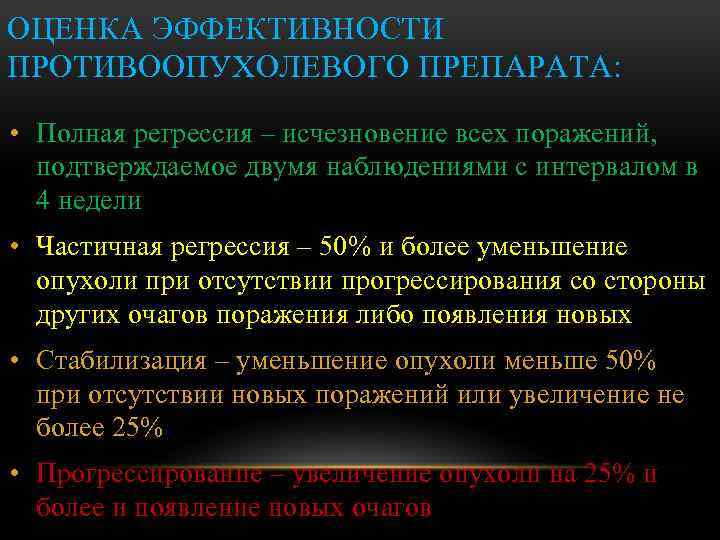 ОЦЕНКА ЭФФЕКТИВНОСТИ ПРОТИВООПУХОЛЕВОГО ПРЕПАРАТА: • Полная регрессия – исчезновение всех поражений, подтверждаемое двумя наблюдениями