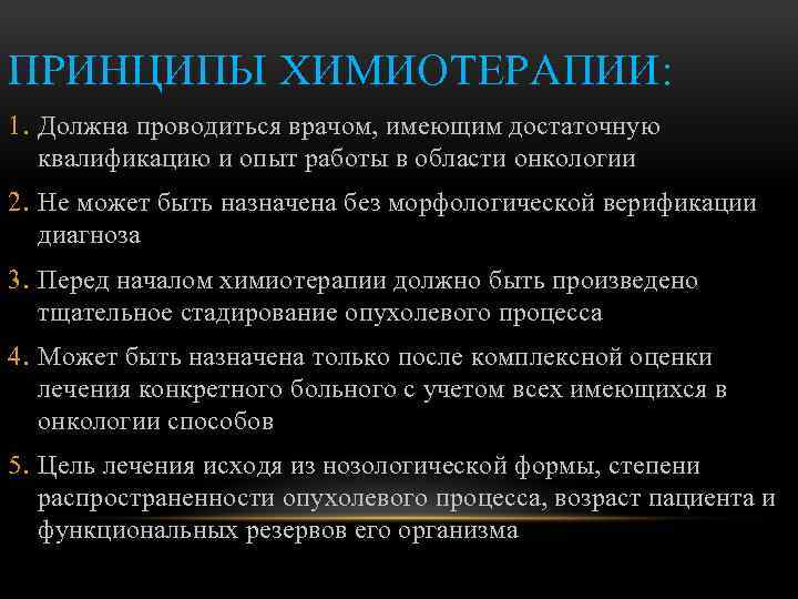 ПРИНЦИПЫ ХИМИОТЕРАПИИ: 1. Должна проводиться врачом, имеющим достаточную квалификацию и опыт работы в области