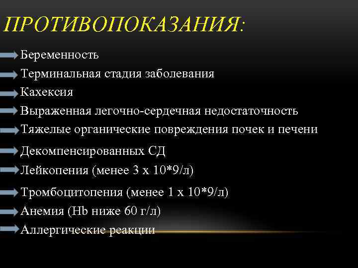 ПРОТИВОПОКАЗАНИЯ: Беременность Терминальная стадия заболевания Кахексия Выраженная легочно сердечная недостаточность Тяжелые органические повреждения почек