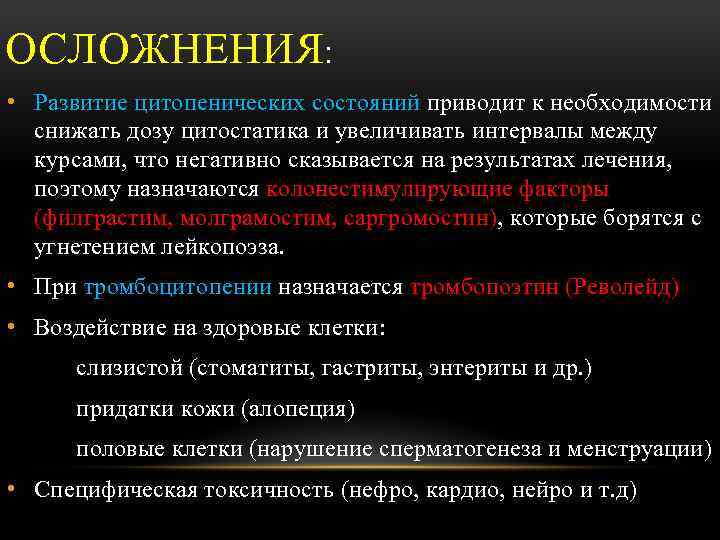 ОСЛОЖНЕНИЯ: • Развитие цитопенических состояний приводит к необходимости снижать дозу цитостатика и увеличивать интервалы