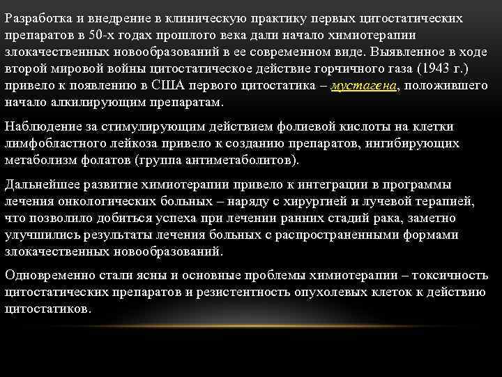 Разработка и внедрение в клиническую практику первых цитостатических препаратов в 50 х годах прошлого