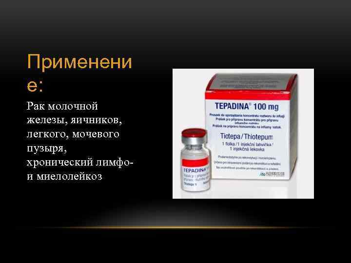 Применени е: Рак молочной железы, яичников, легкого, мочевого пузыря, хронический лимфо и миелолейкоз 