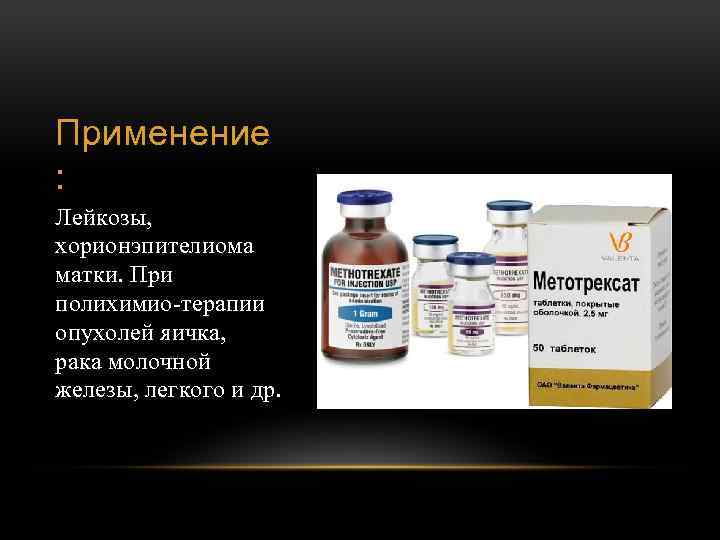 Применение : Лейкозы, хорионэпителиома матки. При полихимио терапии опухолей яичка, рака молочной железы, легкого