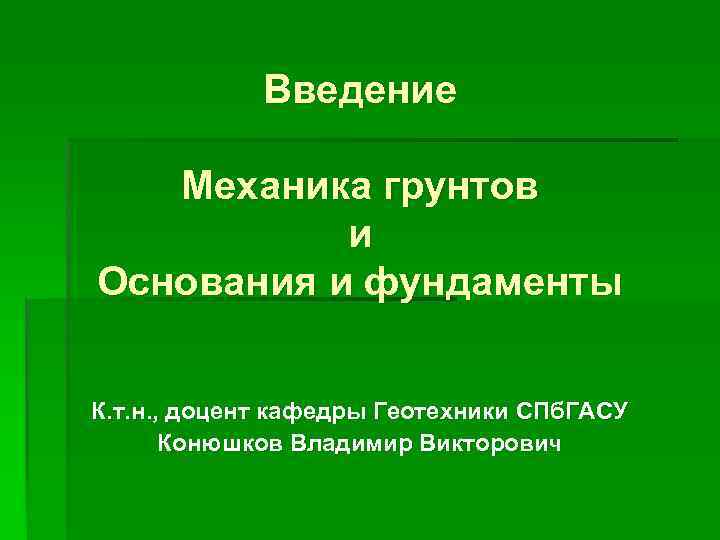 Введение Механика грунтов и Основания и фундаменты К. т. н. , доцент кафедры Геотехники