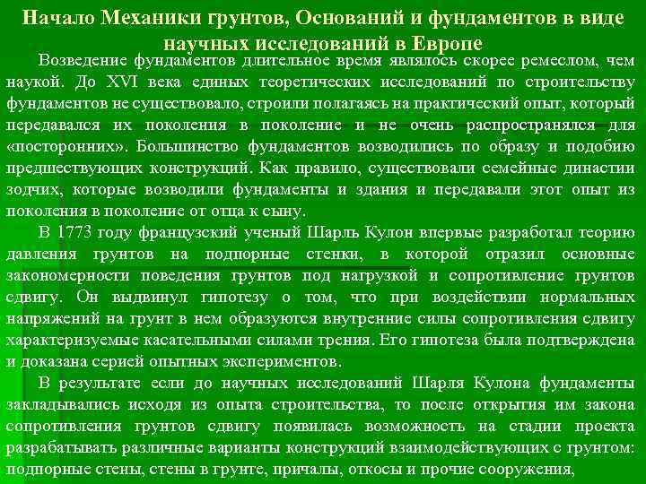 Начало Механики грунтов, Оснований и фундаментов в виде научных исследований в Европе Возведение фундаментов