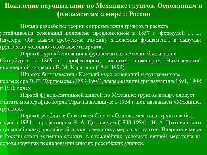 Появление научных книг по Механике грунтов, Основаниям и фундаментам а мире и России Начало