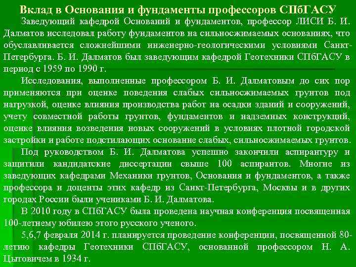 Вклад в Основания и фундаменты профессоров СПб. ГАСУ Заведующий кафедрой Оснований и фундаментов, профессор