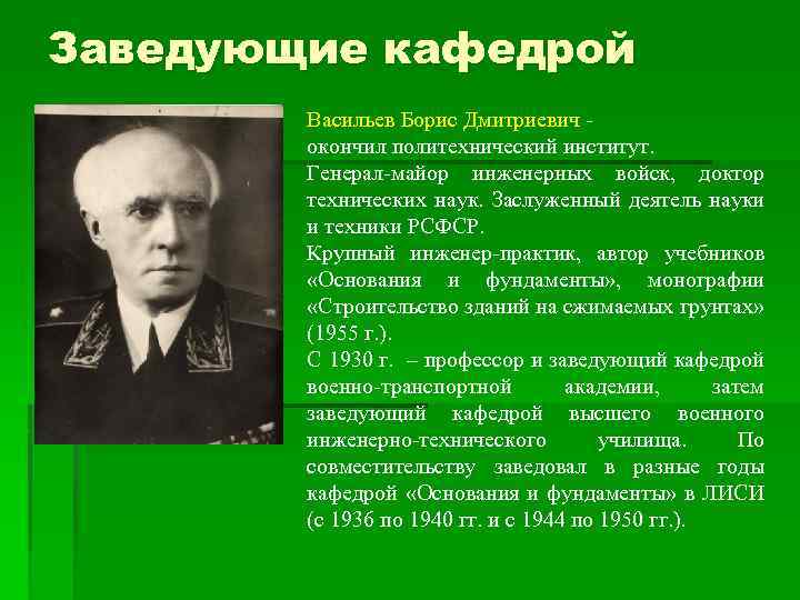 Заведующие кафедрой Васильев Борис Дмитриевич - окончил политехнический институт. Генерал-майор инженерных войск, доктор технических