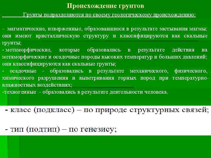 Происхождение грунтов Грунты подразделяются по своему геологическому происхождению: - магматические, изверженные, образовавшиеся в результате