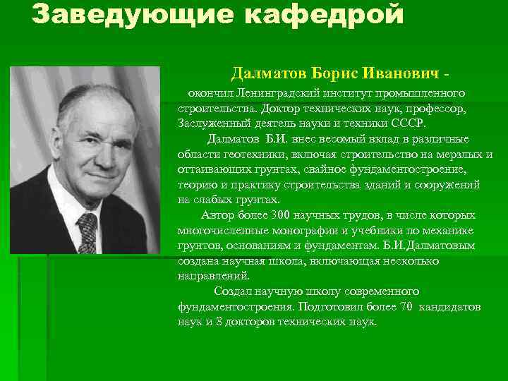 Заведующие кафедрой Далматов Борис Иванович - окончил Ленинградский институт промышленного строительства. Доктор технических наук,