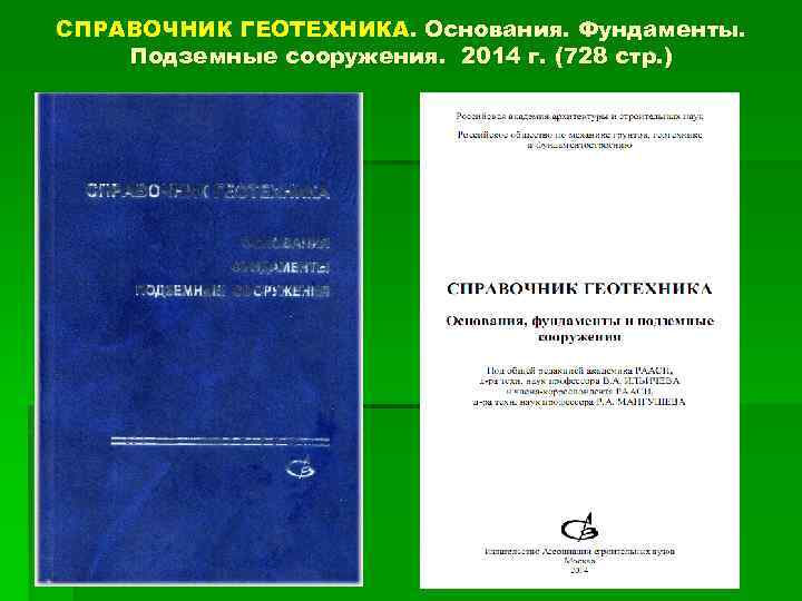 СПРАВОЧНИК ГЕОТЕХНИКА. Основания. Фундаменты. Подземные сооружения. 2014 г. (728 стр. ) 