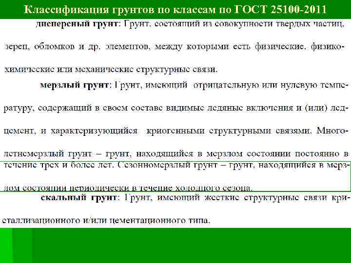 Классификация грунтов по классам по ГОСТ 25100 -2011 