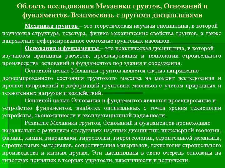 Область исследования Механики грунтов, Оснований и фундаментов. Взаимосвязь с другими дисциплинами Механика грунтов –