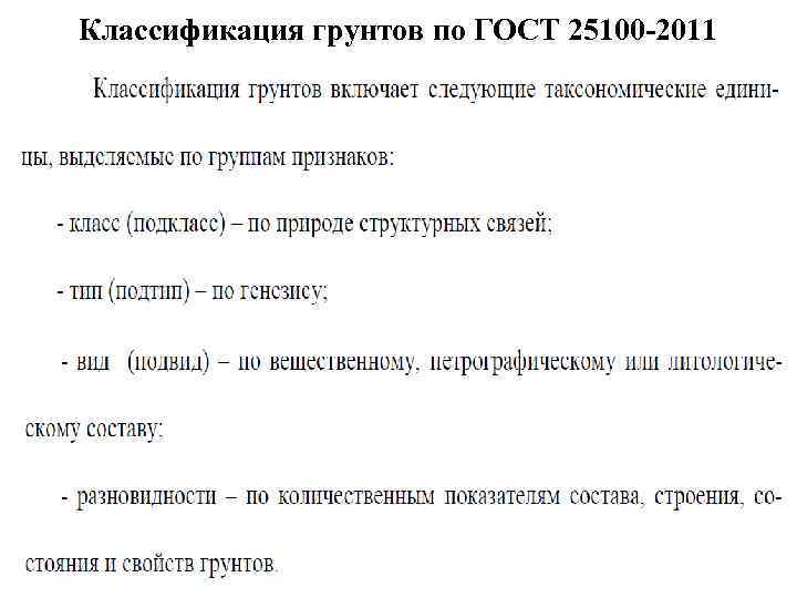 Классификация грунтов по ГОСТ 25100 -2011 
