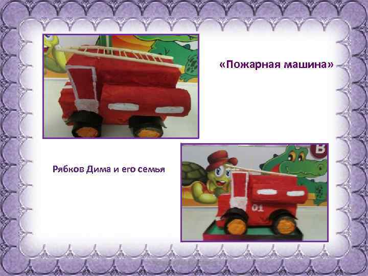  «Пожарная машина» Рябков Дима и его семья 