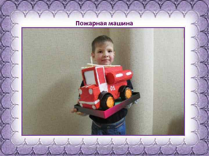 Пожарная машина 